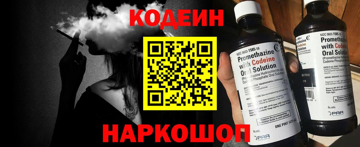 Codein напиток Lean (лин)  Вход с VPN  Серпухов 